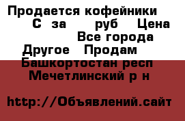 Продается кофейники Colibri С5 за 80800руб  › Цена ­ 80 800 - Все города Другое » Продам   . Башкортостан респ.,Мечетлинский р-н